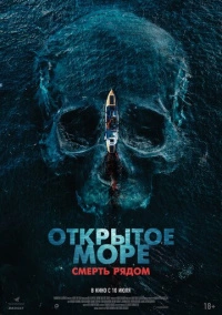 Открытое море. Смерть рядом (2025)