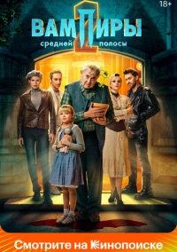 Вампиры средней полосы (2020)