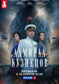 Адмирал Кузнецов (2024)