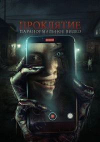 Проклятие. Паранормальное видео (2023)