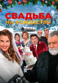 Свадьба на Рождество (2023)