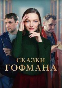 Сказки Гофмана (2022)