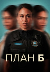 План «Б» (2023)
