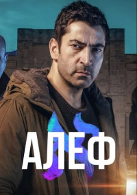 Алеф (2020)