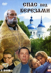 Спас под березами (2003)