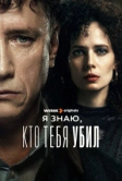 Я знаю, кто тебя убил (2024)