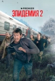 Эпидемия (2019)