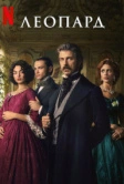 Леопард (2025)