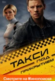Такси под прикрытием (2023)