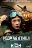 Редкая птица (2024)
