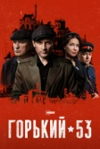 Горький 53 (2024)