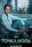Точка ноль (2024)