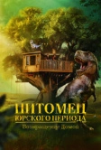 Питомец Юрского периода. Возвращение домой (2024)