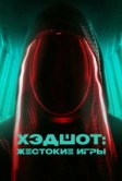 Хэдшот: Жестокие игры (2023)