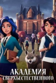 Академия сверхъестественного (2022)