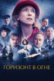 Горизонт в огне (2022)