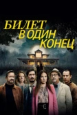 Билет в один конец (2022)