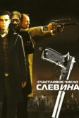 Счастливое число Слевина (2005)