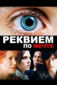 Реквием по мечте (2000)