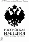Российская империя (2000)