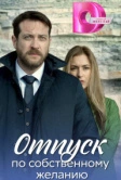 Отпуск по собственному желанию / Доктор Мартов (2023)