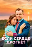 Если сердце дрогнет (2023)