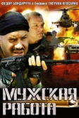 Мужская работа (2001)