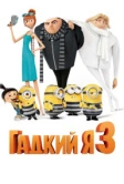Гадкий я 3 (2017)