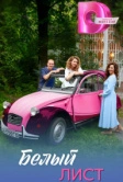 Белый лист (2025)