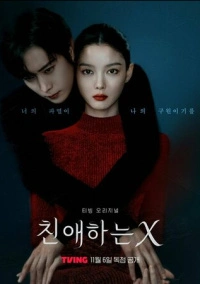 Дорогой Икс (2025)