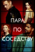 Пара по соседству (2023)